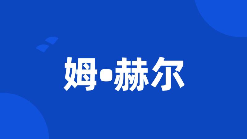 姆•赫尔