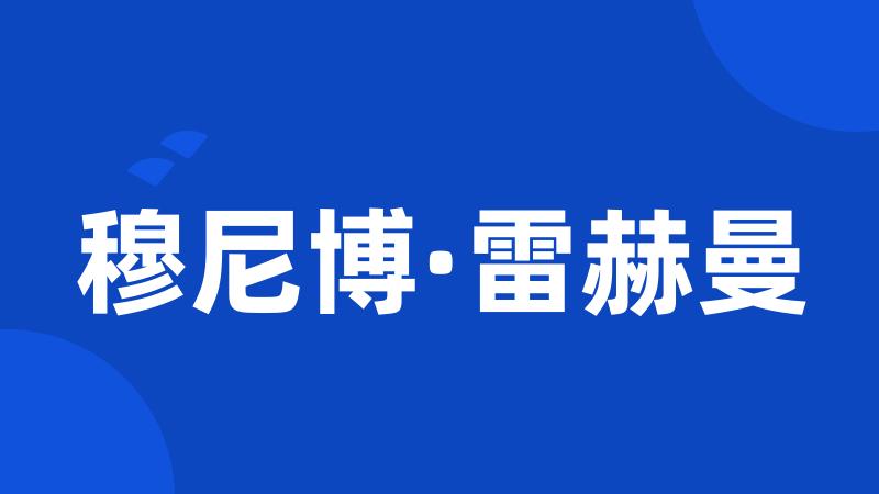 穆尼博·雷赫曼