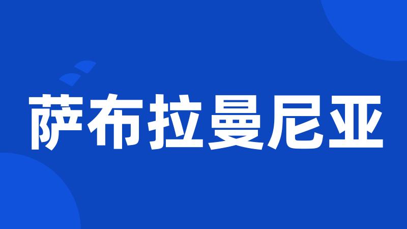 萨布拉曼尼亚