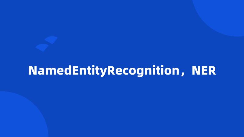 NamedEntityRecognition，NER