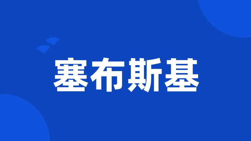 塞布斯基