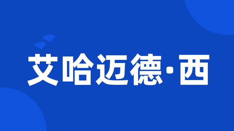 艾哈迈德·西