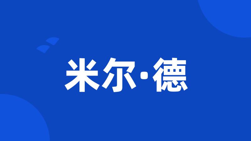 米尔·德