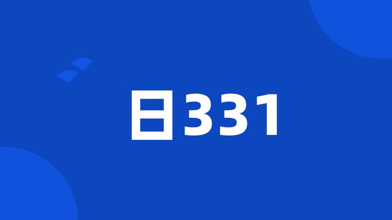 日331