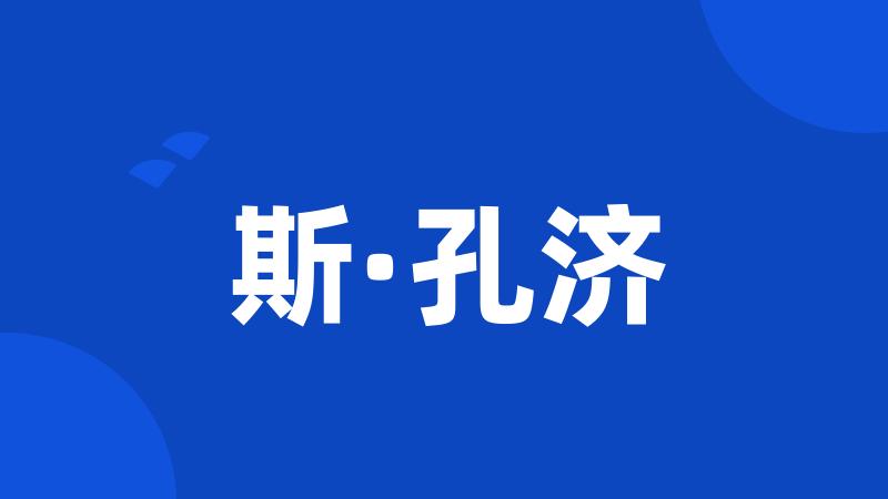 斯·孔济