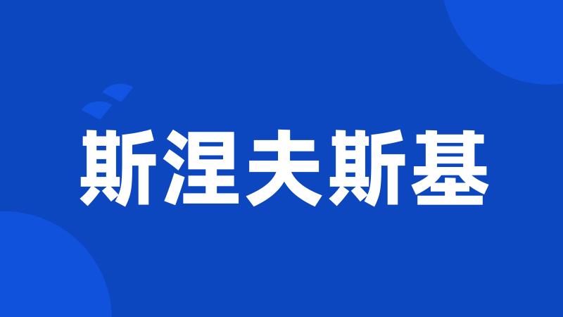 斯涅夫斯基