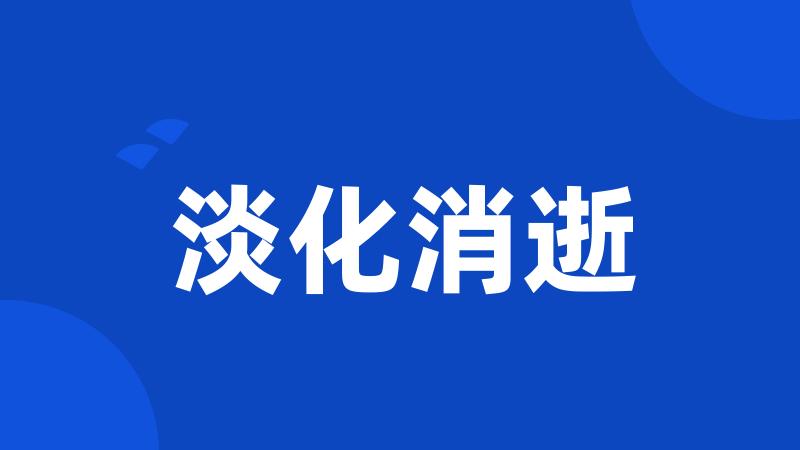 淡化消逝