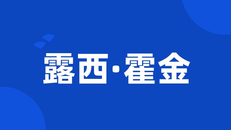 露西·霍金