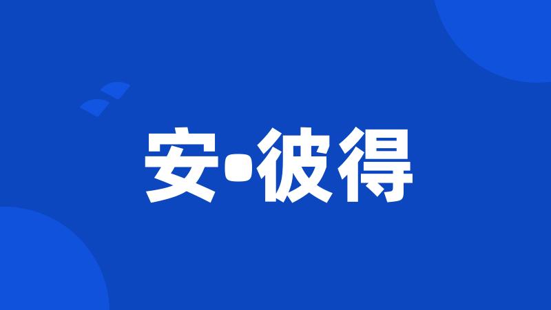 安•彼得