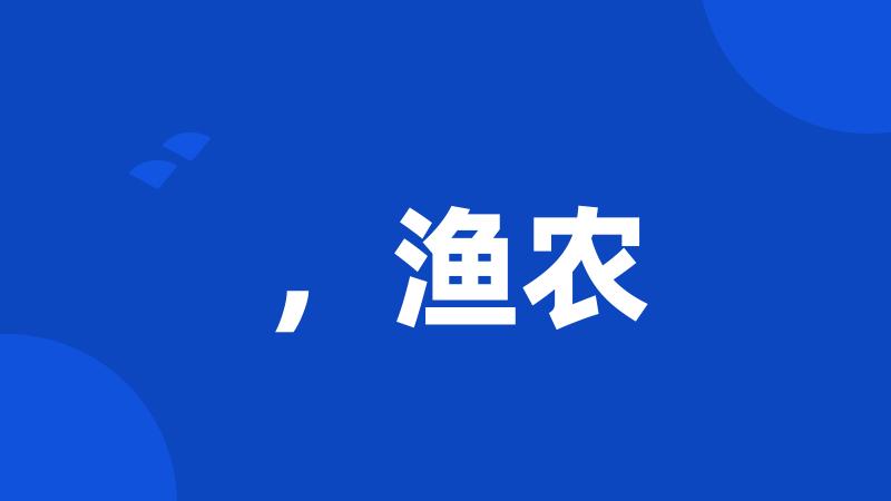 ,渔农