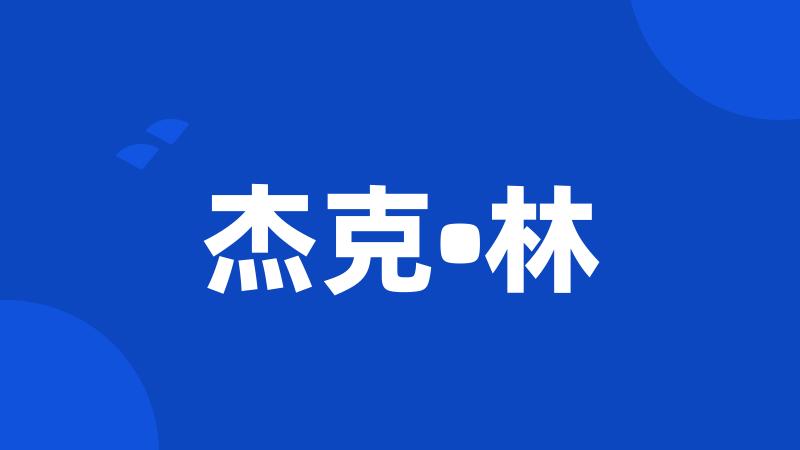 杰克•林