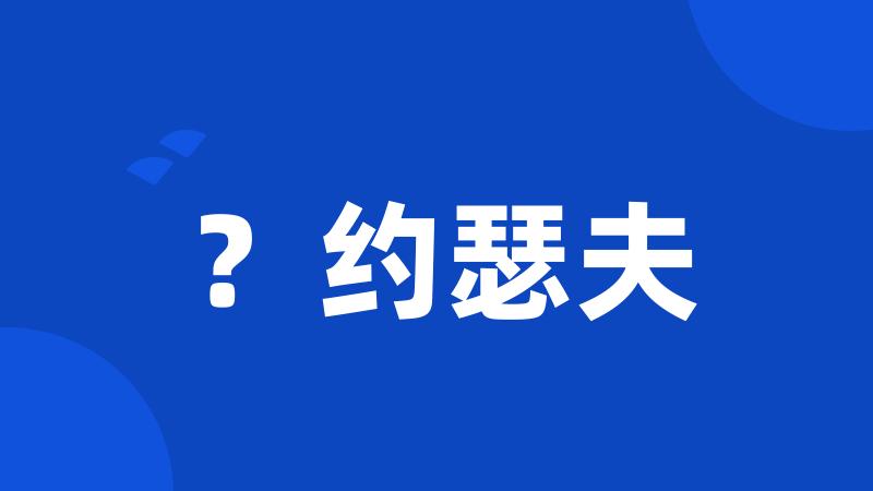 ?约瑟夫