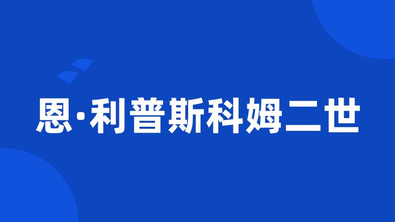 恩·利普斯科姆二世