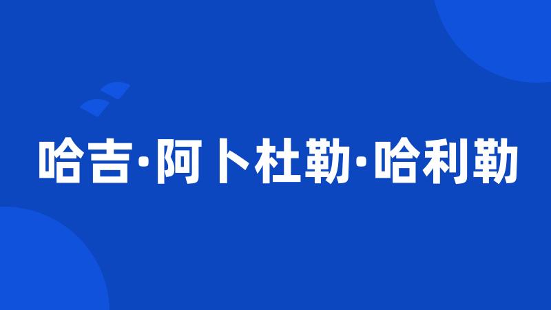 哈吉·阿卜杜勒·哈利勒