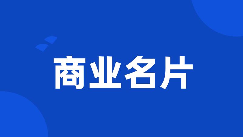 商业名片