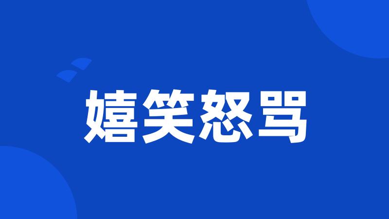 嬉笑怒骂