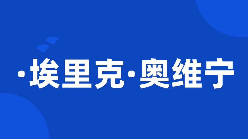 ·埃里克·奥维宁