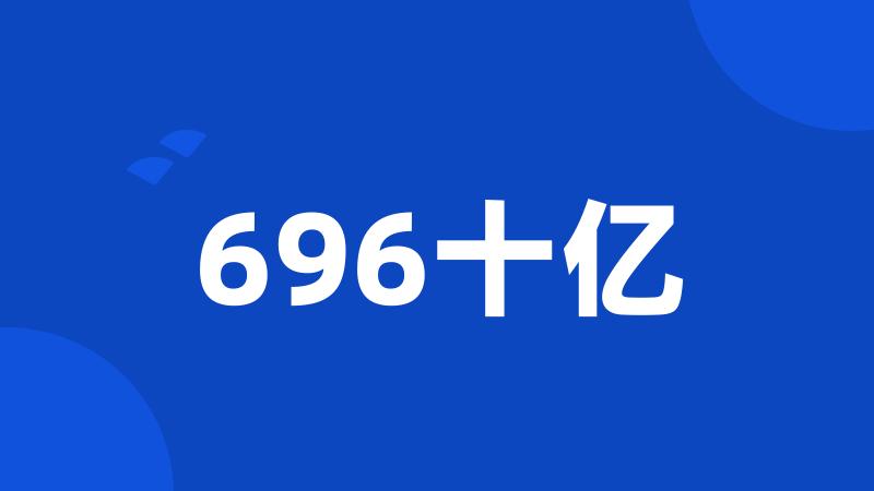 696十亿