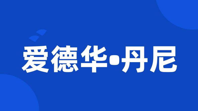 爱德华•丹尼