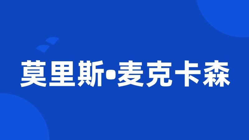 莫里斯•麦克卡森