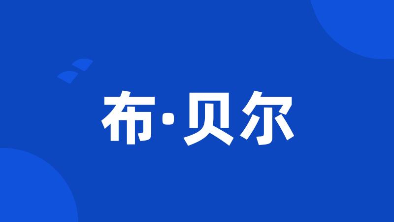 布·贝尔