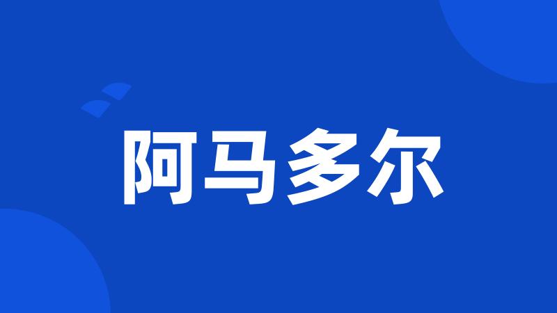 阿马多尔