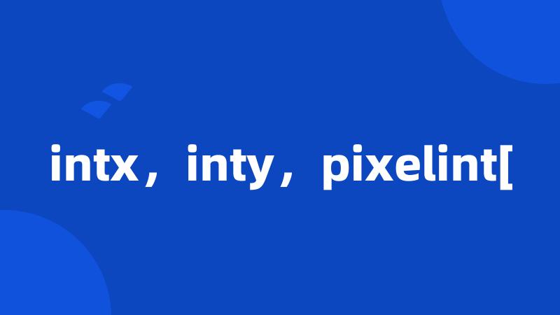 intx，inty，pixelint[