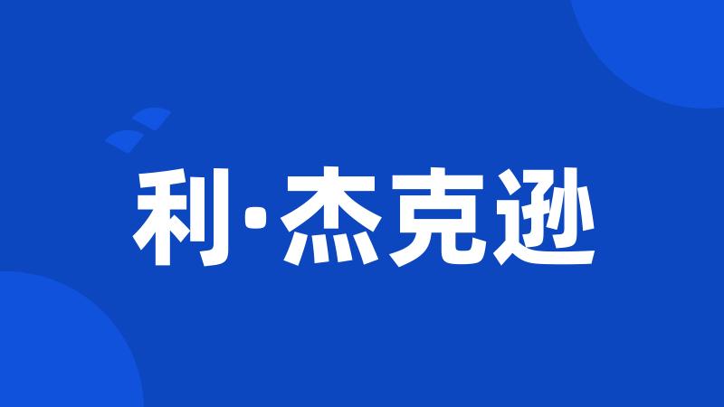 利·杰克逊