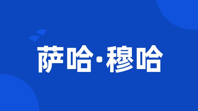 萨哈·穆哈