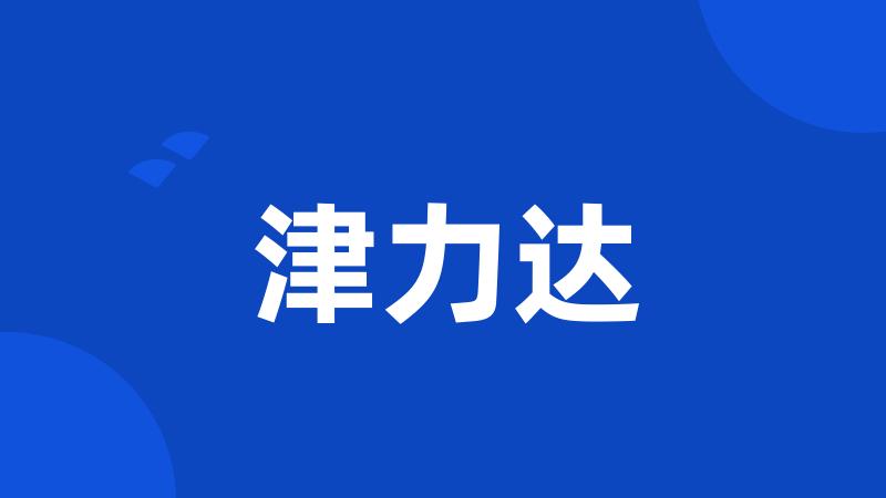 津力达