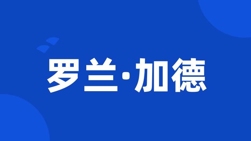 罗兰·加德