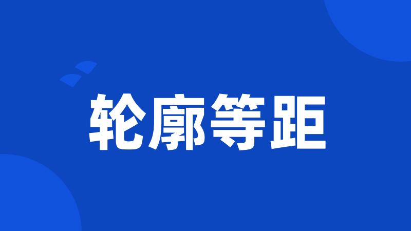 轮廓等距