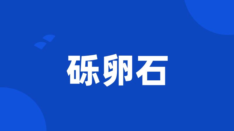 砾卵石