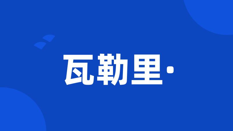 瓦勒里·