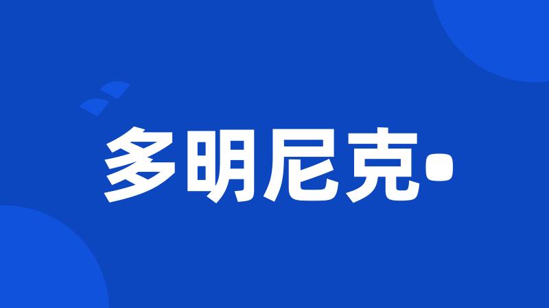 多明尼克•