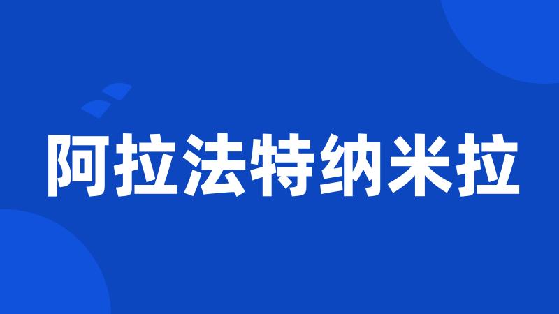 阿拉法特纳米拉