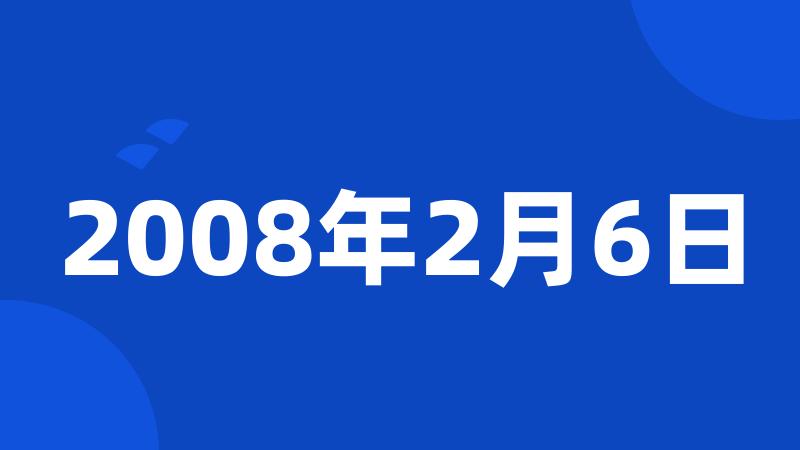 2008年2月6日