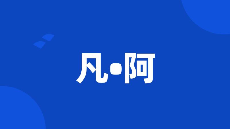 凡•阿