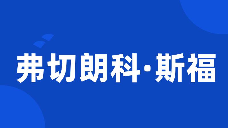 弗切朗科·斯福