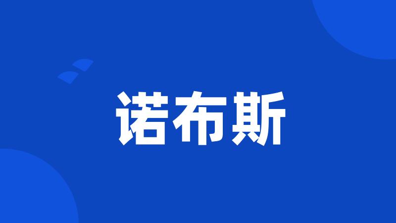 诺布斯