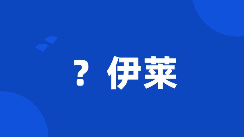 ?伊莱