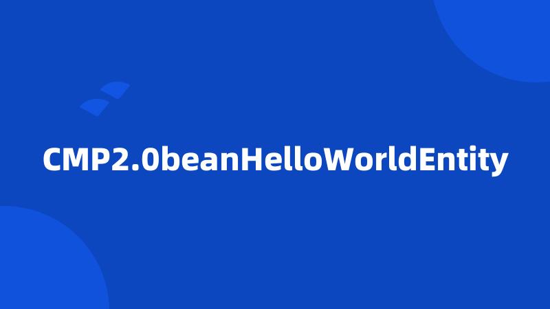 CMP2.0beanHelloWorldEntity