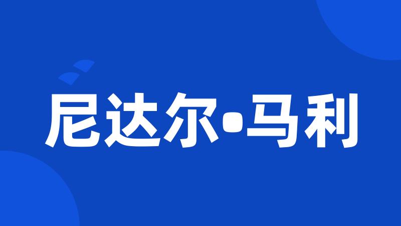 尼达尔•马利