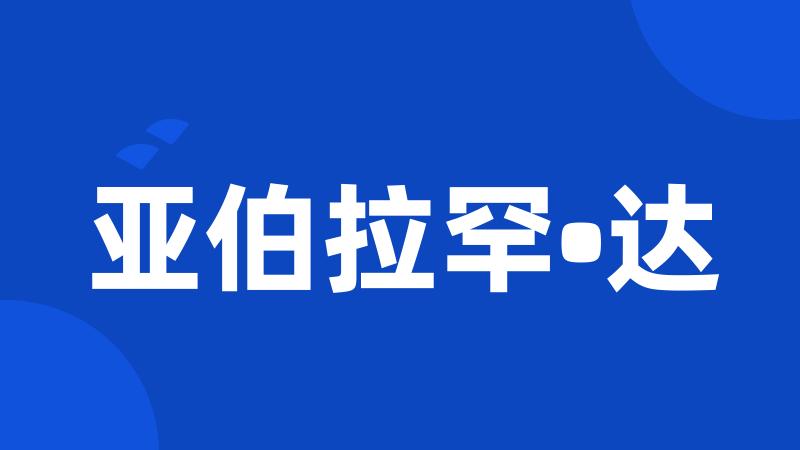 亚伯拉罕•达