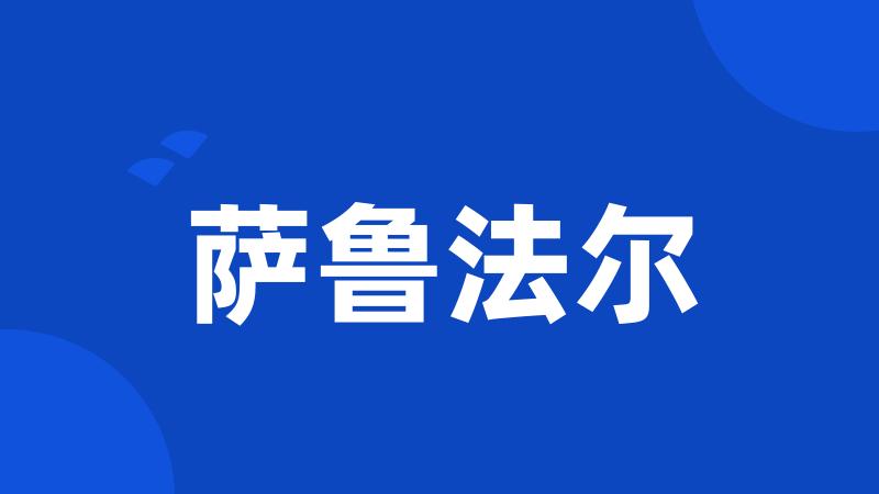 萨鲁法尔