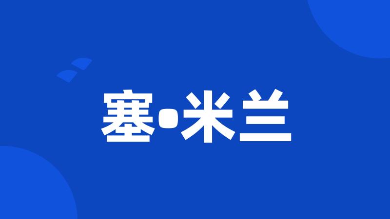 塞•米兰