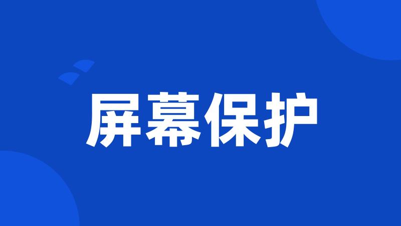 屏幕保护