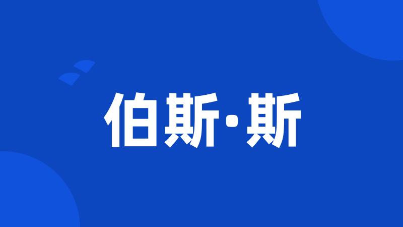 伯斯·斯