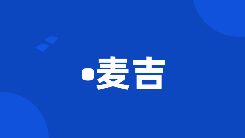 •麦吉