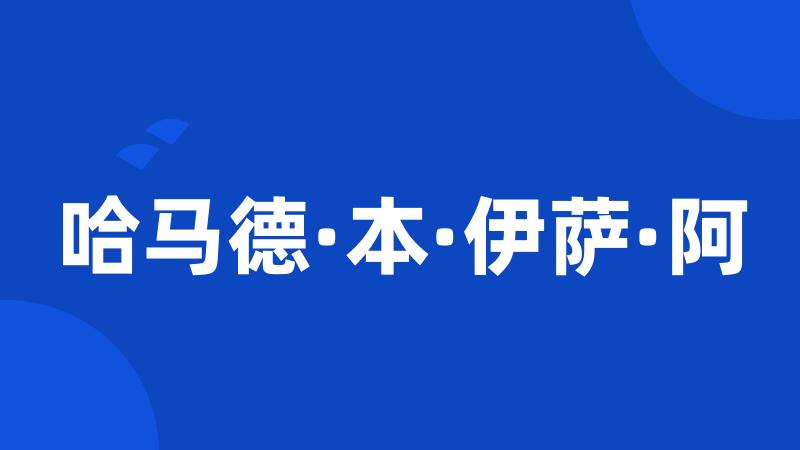 哈马德·本·伊萨·阿